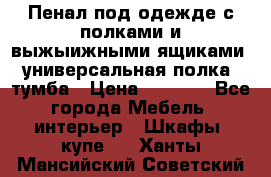 Пенал под одежде с полками и выжыижными ящиками, универсальная полка, тумба › Цена ­ 7 000 - Все города Мебель, интерьер » Шкафы, купе   . Ханты-Мансийский,Советский г.